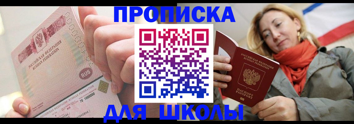 временная регистрация для школы в Уфе